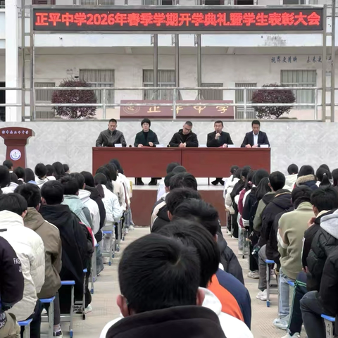 不负春光，逐梦前行——信丰县正平中学2026年春季学期开学典礼暨学生表彰大会