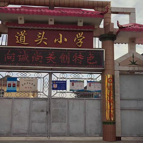道头小学2024年元旦假期安全告家长书
