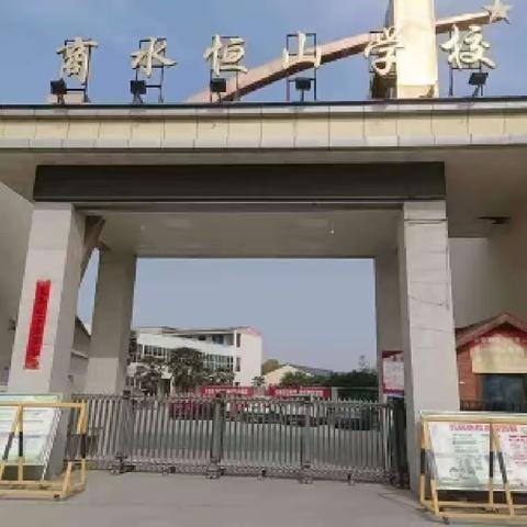 恒山学校——六年级