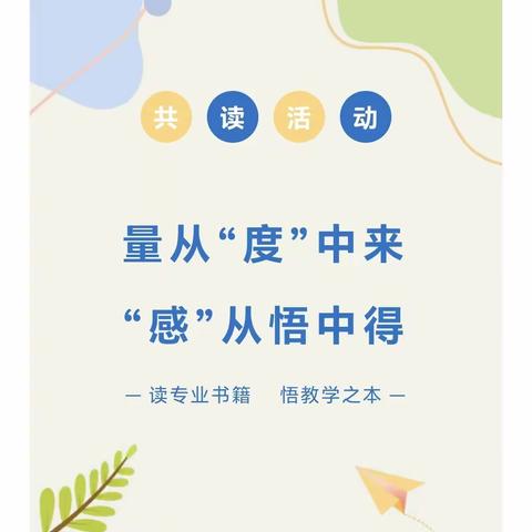 量从“度”中来 “感”从悟中得——第六小学课题组量感研究调研共读活动