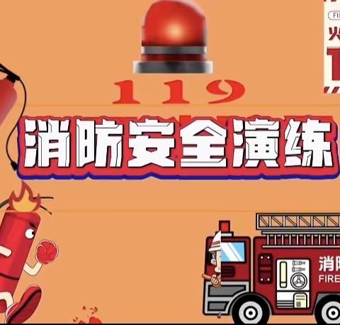 消防🧯演练始于“心”，防范未“燃”始于行🚒