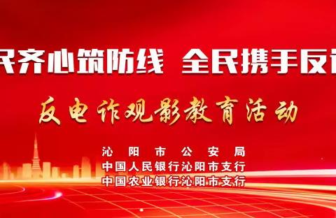 人行沁阳市支行组织开展《孤注一掷》反电诈主题观影活动