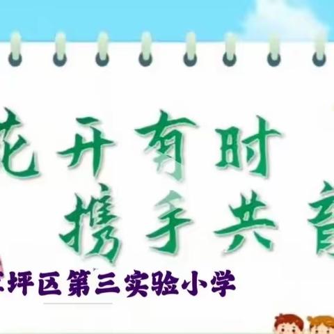 “以爱之名相聚，期许美好未来”———尖草坪区第三实验小学家长会