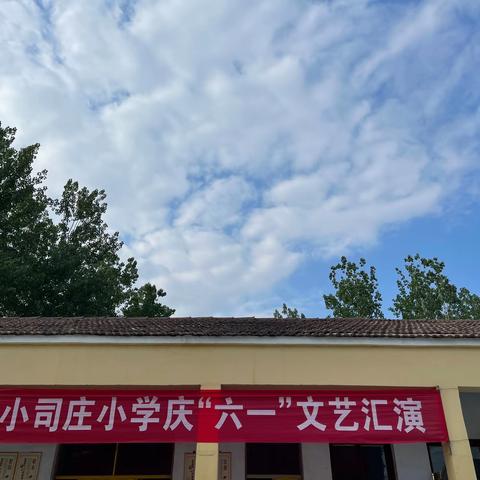 “童心同乐，庆六一”  - - 小司庄小学开展庆“六一”暨家长开放日系列活动