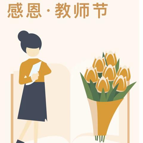 礼赞教师节 浓浓尊师意——小司庄小学庆祝第39个教师节活动
