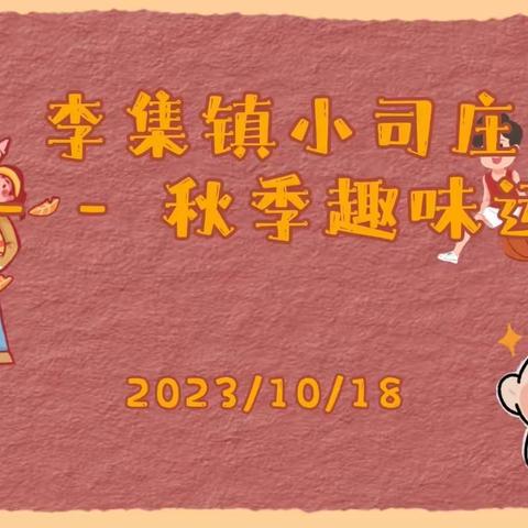 “向阳光奔跑 向快乐出发” - - 李集镇小司庄小学秋季趣味运动会纪实