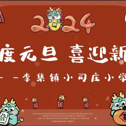 “欢度元旦 ，喜迎新年” - -李集镇小司庄小学庆元旦联欢汇演纪实