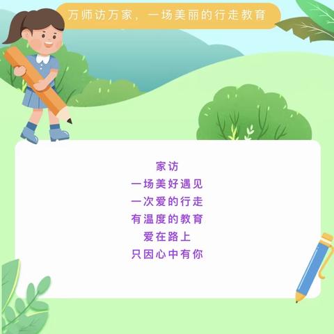 “师爱走访进万家 家校共育促成长”              - -李集镇小司庄小学家访活动纪实