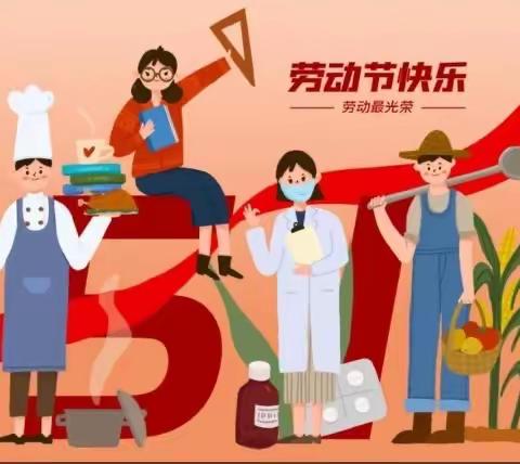 2024年五一劳动节放假通知暨温馨提醒～～李集镇小司庄小学