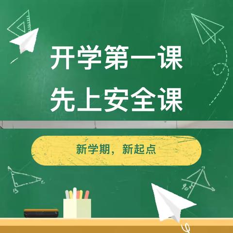 “开学第一课 ，先上安全课” - - 小司庄小学开学第一课暨法治安全报告会纪实