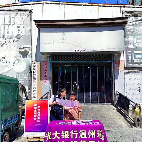 光大银行温州瑞安支行深入县域开展“风险提示送上门”活动
