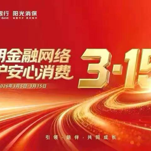 光大银行瑞安支行走进“两司两员”开展3·15金融消保宣传活动