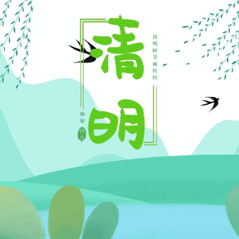 龙塘镇中心完小2024年清明节放假通知及温馨提示