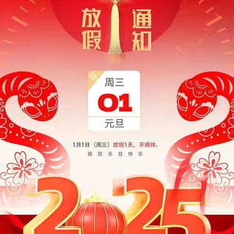 龙塘镇中心完小2025元旦 ﻿放假通知