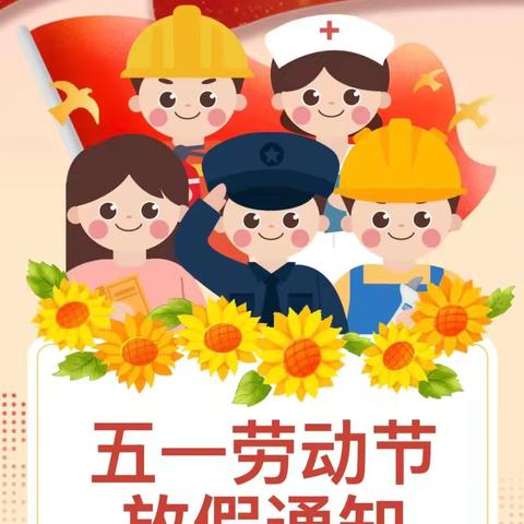 龙塘镇中心完小“五一”劳动节放假通知