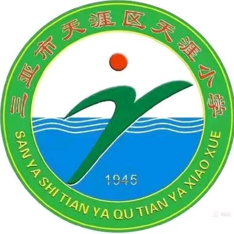 【渡远天涯·安全】“诚信尚俭，共享食安”——三亚市天涯区天涯小学2024年食品安全宣传周