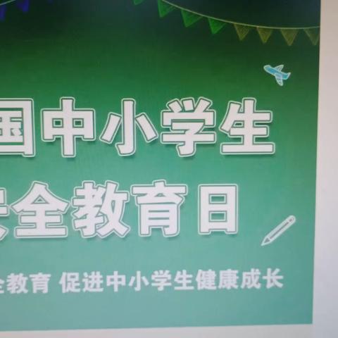 安都二中——全国中小学生安全教育日活动专题