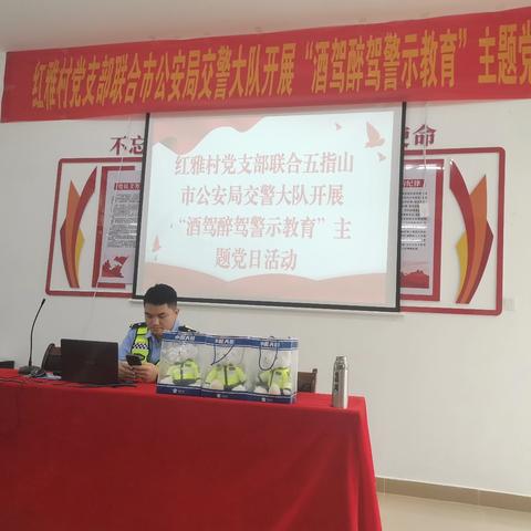 红雅村党支部联合市公安局交警大队开展“酒驾醉驾警示教育”主题党日活动