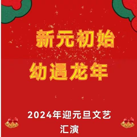 【七彩韩寺·阳光教育】新元初始·幼遇龙年——韩寺镇睿蕾幼儿园2024年“辞旧岁，迎新春”元旦文艺汇演