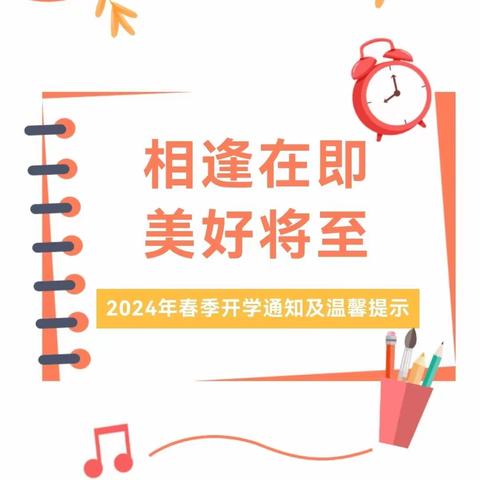 ​【相逢在即～美好将至】——韩寺镇睿蕾幼儿园2024年春季开学通知及温馨提示