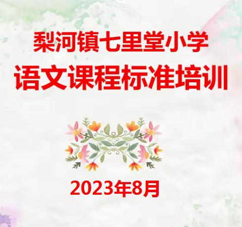 研磨新课标 铸梦新课堂——梨河镇七里堂完全小学语文和道德与法治课程标准（2022版）专题培训