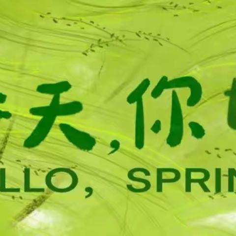 花开正当时，春意就此浓——张华镇刘悦小学“寻找春天”实践活动