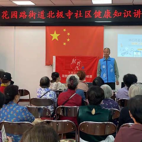 花园路街道北极寺社区开展健康知识系列讲座之“特应性皮炎”的预防与治疗