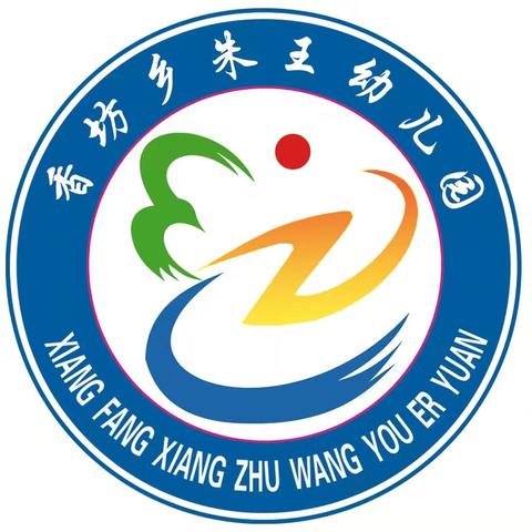 朱王幼儿园2024年中秋节放假通知及温馨提示