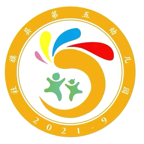 以赛促教，共同成长——社旗县第五幼儿园教师课堂教学大比武活动纪实