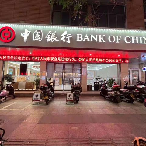 中国银行平潭片区分行关于开展人民币图样使用宣传活动