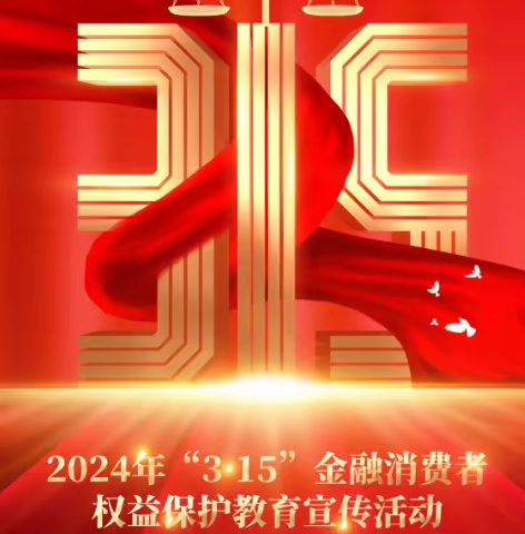 中国银行休宁支行开展2024年“3·15”金融消费者权益保护教育宣传活动