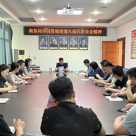市商务局迅速传达贯彻市委八届六次全会精神