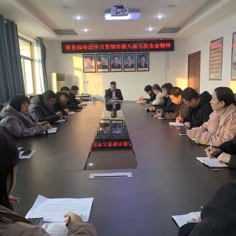 市商务局迅速传达学习贯彻市委八届七次全会精神