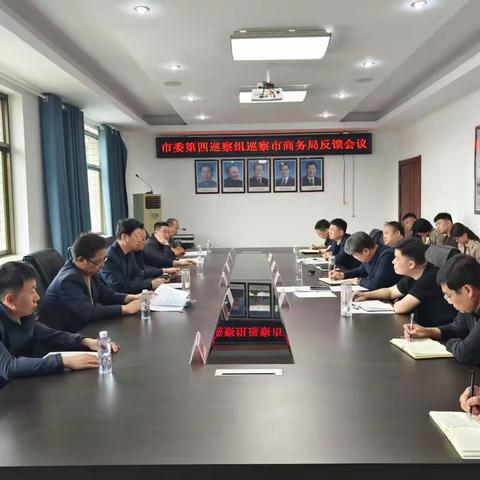 市委第四巡察组巡察市商务局反馈会议