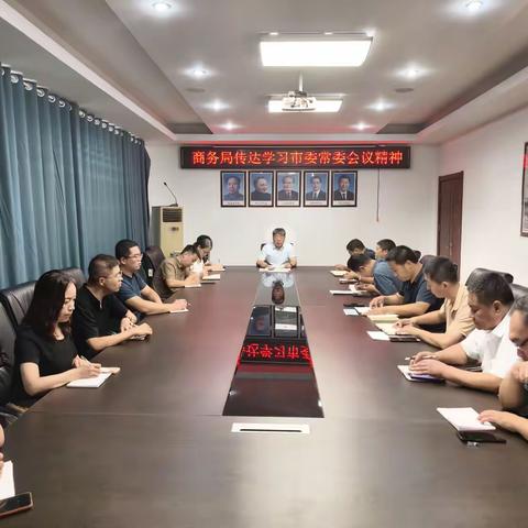 市商务局迅速传达学习市委常委会第36次会议精神