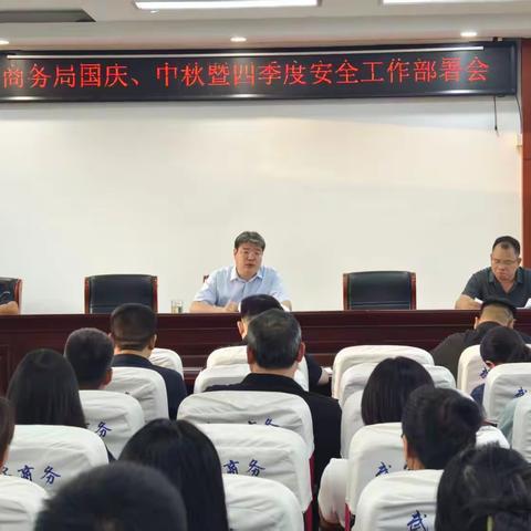 市商务局周密部署中秋国庆双节期间重点工作