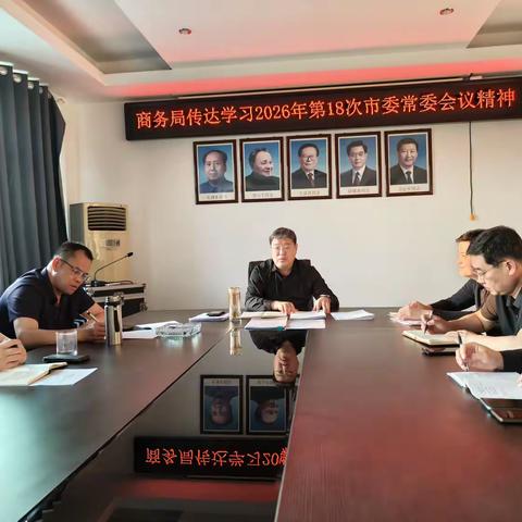 市商务局传达学习市委常委会第18次会议精神