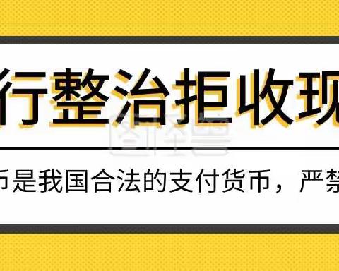 浦发银行滨湖支行整治拒收现金宣传活动