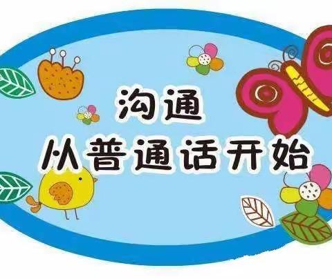 杨柳铺乡华岳幼儿园推广普通话宣传周活动