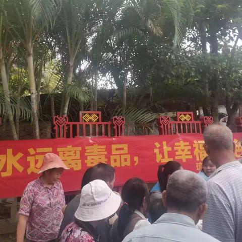 “让泪水远离毒品，让幸福拒绝毒品”禁毒预防教育宣传活动