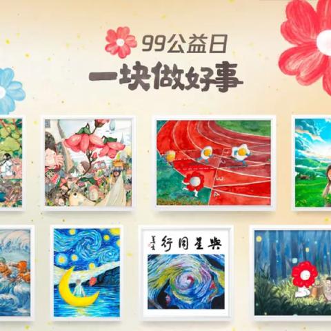 99公益日｜香城镇妇联邀您参与“齐鲁润春蕾”联合募捐活动