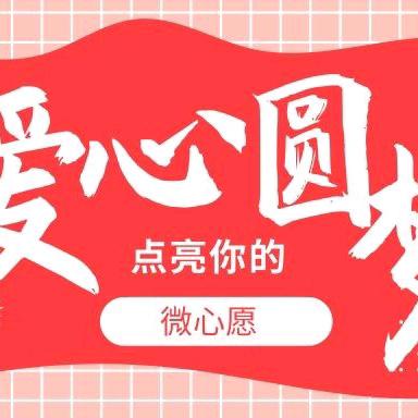 【心暖同行，圆梦微心愿】香城镇2025年微心愿圆梦行动开始啦!