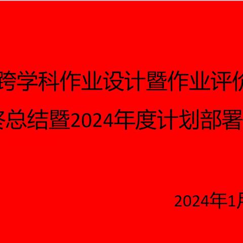 不忘初心，拓路前行——阳信县初中数学跨学科作业设计暨作业评价教研基地年终总结暨2024年度计划部署会