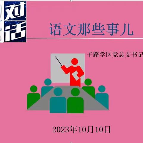 【三全育人 五育融合】萃取经验，赋能成长——记子路学区小学语文教学经验分享活动