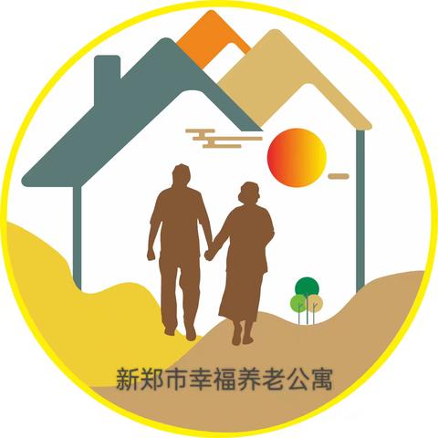 📣📣好消息！新郑夕阳幸福养老公寓开业啦！🎉🎉