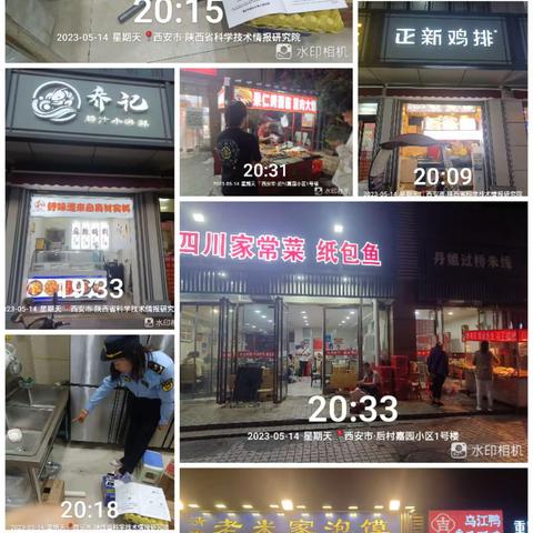 【大雁塔街办】夜查简报（5.14）