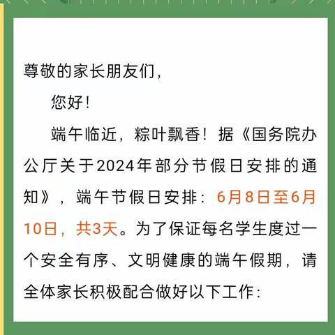 端午安康，安全同行－－大邱庄镇育德小学2024年端午假期致全体家长的一封信