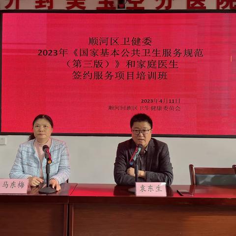 2023年度顺河回族区国家基本公共卫生（家签）服务项目培训