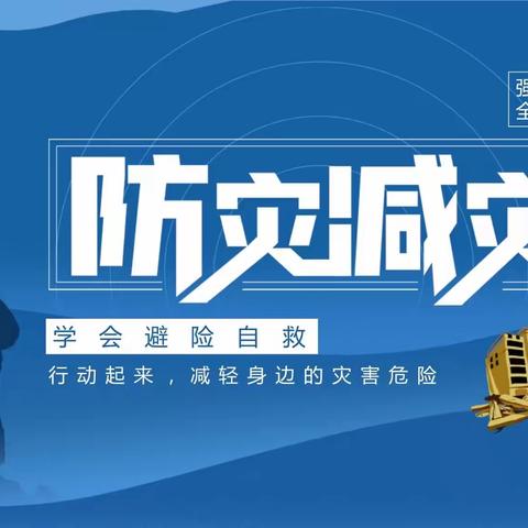 防范灾害风险 护航高质量发展——廊坊市第十二小学开展“防灾减灾日”系列宣传教育活动