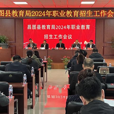 【踏过千层浪 奋楫再出发】---昌图县教育局2024年职业教育招生工作会议在我校召开